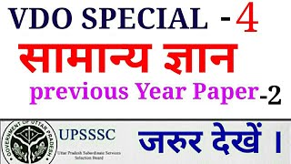 (4) सामान्य ज्ञान : ग्राम विकास अधिकारी /Previous Year paper