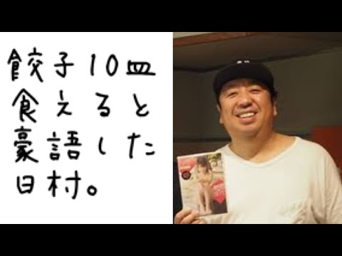 バナナマン　日村勇紀　餃子10皿食える