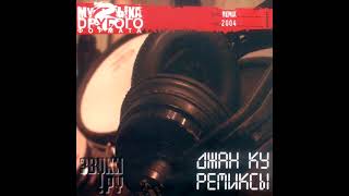 Джан Ку - 1+1=1 (DuffsSmoking Drums Mix)