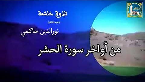تلاوة من أواخر سورة الحشر للقارئ نورالدين حاكمي  quran karum sourat alhachr