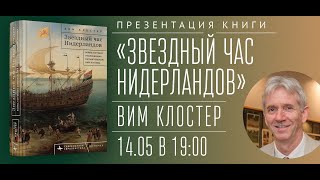 Презентация книги «Звездный час Нидерландов»