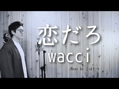 【歌ってみた！】恋だろ　wacci　cover　by　こばたつ
