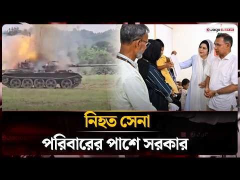 প্রধানমন্ত্রীর সঙ্গে নি'হ'ত দুই সেনাসদস্যের পরিবারের সাক্ষাৎ | Hathazari | Tarique Rahman | JagoNews