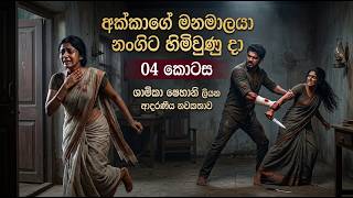 අක්කාගේ මනමාලයා නංගිට හිමිවුණු දා❤️කෙටි කතාව💃04 කොටස.🌻'ඒකිව අත්හැරපන්...!'