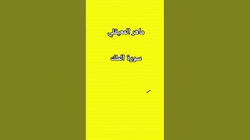 #ماهر_المعيقلي #سورة_الملك #القرآن_الكريم #مصر #الجزائر #love #المغرب #العراق #السعودية #اكسبلور @#