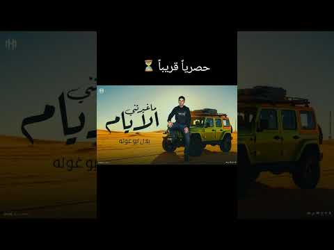 حصريا قريبا ما غيرتني الايام 2025