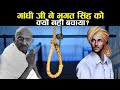 गांधी जी ने भगत सिंह को क्यों नहीं बचाया ? What Gandhi Did to save Bhagat Sing and What he Didn’t