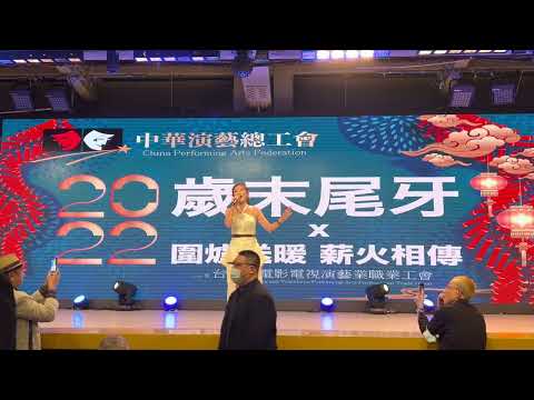 2023/1/9台北 中華演藝總公會尾牙 蔡茗淇-無情海