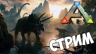 ARK Survival Evolved►ЗАХОДИ НА СТРИМ►КАК ПРИРУЧИТЬ ДРАКОНА