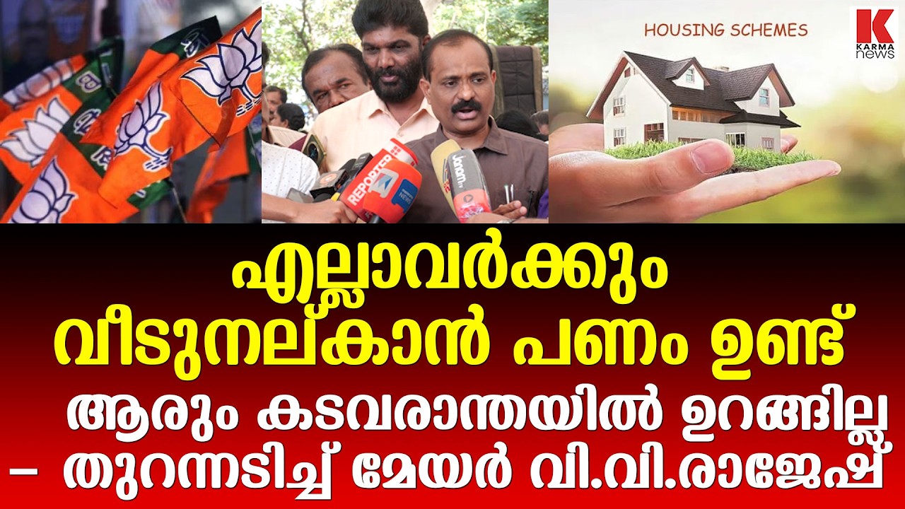 പണം ധാരാളം ഉണ്ട്, എല്ലാവർക്കും വീട് നല്കാൻ കഴിയും- വൈറലായി മേയർ വി.വി.രാജേഷ്