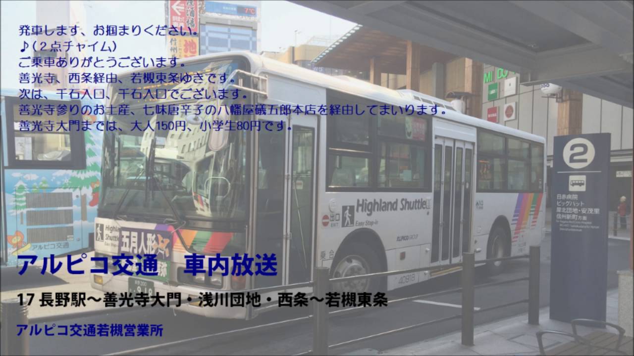 アルピコ交通(川中島バス) 17 西条線 車内放送 - YouTube