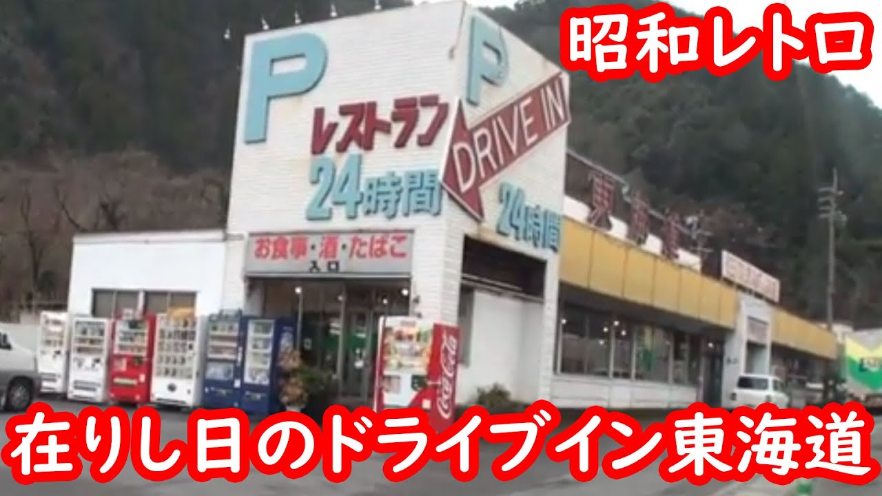 昭和レトロ】ドライブイン東海道【今はなき】 - YouTube