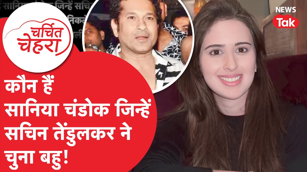 Saniya Chandok-Arjun Tendulkar: कौन हैं सानिया चंडोक जिन्हें सचिन तेंडुलकर ने चुना बहू!