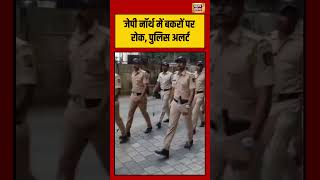 JP North में बकरों पर रोक, Police Alert | #news18indianumber1 #viralnews #viralvideo #shorts