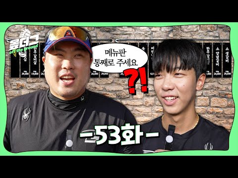 황준서에게 스킬 전수해 준 류현진 ⎮ 박상원 수능 점수 진실 ⎮ <strong>김서현은</strong> 무실점 피칭 몇 번 돌려봤을까 [옾더그]