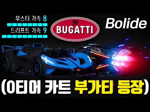 ※하이퍼카 <strong>부가티</strong> 등장※ 최초 17스텟으로 출시한 미쳐버린 카트바디ㄷㄷ (부가티:볼리드)