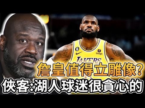 【NBA 美國職籃】詹皇值得立一座雕像嗎? 歐尼爾:湖人球迷很貪心的