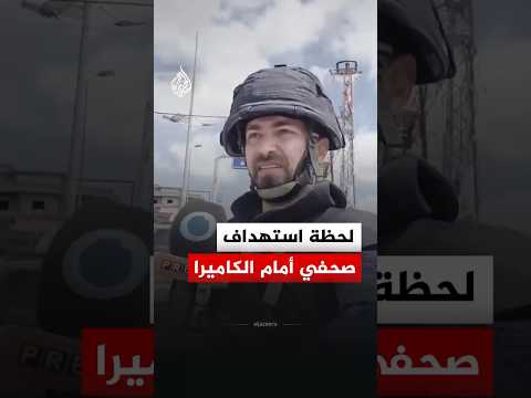لحظة استهداف صحفي في جنوب لبنان.. كاميرا توثق ما حدث أثناء التغطية