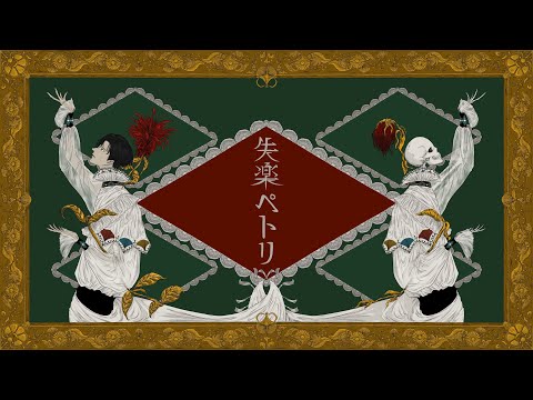 【文学的に】失楽ペトリ【歌ってみた】/ covered by Bergamotto.