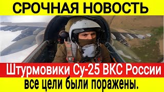 СРОЧНАЯ НОВОСТЬ 💥 Штурмовики Су-25 ВКС России уничтожили опорный пункт ВСУ. Сводка дня фронт 7 мая