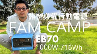 2022最新！露營用的行動電源BLUETTI EB70 Portable Power ... 