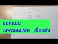 USE    MOSFET  as  DC   motor  controller    ออกแบบวงจร   มอสเฟต  เบื้องต้น