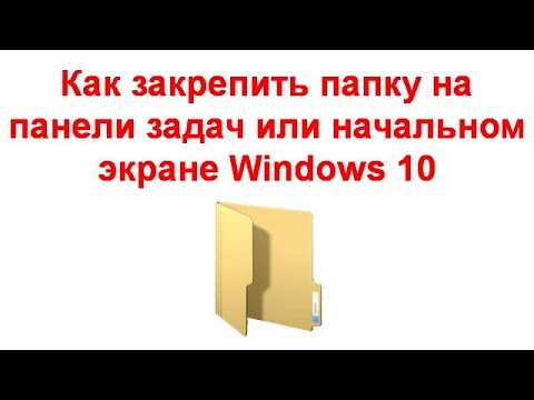 Как закрепить папку на панели задач или начальном экране Windows 10