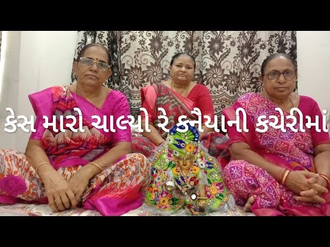 કેસ મારો ચાલ્યો રે કનૈયાની કચેરીમાં,(કીર્તન નીચે લખેલુ છે)#kirtan #satsang #gujrati કેસ મારો ચાલ્યો રે કનૈયાની કચેરીમાં,(કીર્તન નીચે લખેલુ છે)#kirtan #satsang #gujrati