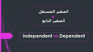 Variables in Research Dependent vs Independent (الفرق بين المتغير المستقل والمتغير التابع)