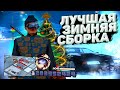 ЛУЧШАЯ ЗИМНЯЯ СБОРКА САМП 2020-2021 GTA SAMP