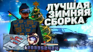 ЛУЧШАЯ ЗИМНЯЯ СБОРКА САМП 2020-2021 GTA SAMP