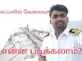 How to join MERCHANT NAVY? | Tamil | How to join Cargo Ship ?⚓ 🛳