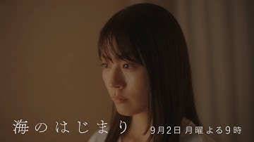 7月期月9ドラマ『海のはじまり』　第9話・予告　9/2（月）よる9時放送