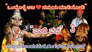 Vali Vadhe Yakshagana | Jansale_Kondadakuli_Vasudeva ranga bhat_Nilkod_Chapparamane_Mururu_Part_3