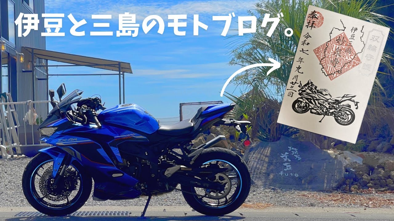 バイクの御朱印があるって知ってた？伊豆の絶景カフェと三島の愛車御朱印がもらえるお寺を訪ねる。｜Kawasaki ZX-4R SE