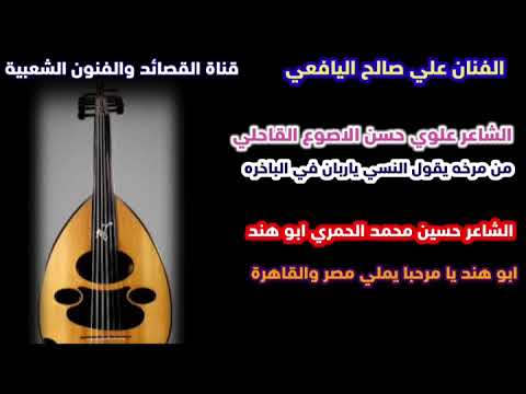 من مرخه يقول النسي علوي الاصوع القاحلي وابو هند الحمري علي صالح اليافعي 92