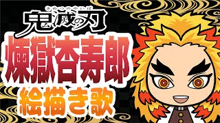 鬼滅の刃 煉獄杏寿郎 絵描き歌 ミニキャラ きめつのやいば Youtube