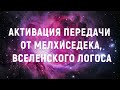 АКТИВАЦИЯ ПЕРЕДАЧИ ОТ МЕЛХИСЕДЕКА, ВСЕЛЕНСКОГО ЛОГОСА