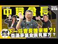 【野球名人房S2EP.187 】下一任會長需要具備這個條件？亞運徵招爭議有解方？！會長鬆口談第七隊成立時機！｜NOWNEWS
