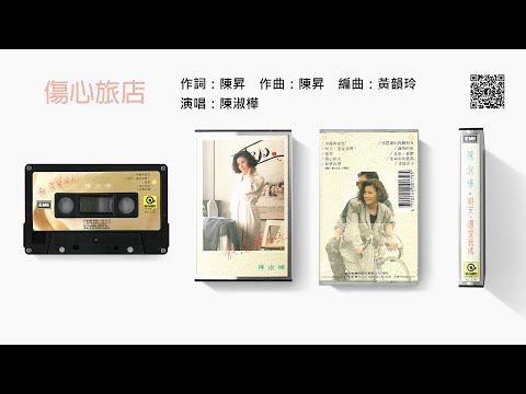 陳淑樺 - 傷心旅店 (1988-11)