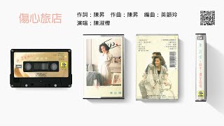 陳淑樺 - 傷心旅店 (1988-11)