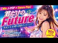 鈴木亜美好きな人に届いてほしい曲【90s J-POP &times; Dance Pop】君だけのFuture|平成エモ全開の青春ダンスソング