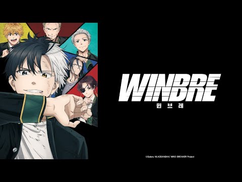 윈브레-WINBRE- 더빙판 첫 방송 기념ㅣ라이브 스트리밍