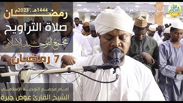 صلاة التراويح (7 رمضـــان) 1444هـ , 2023م | الشيخ القارئ عوض جبرة
