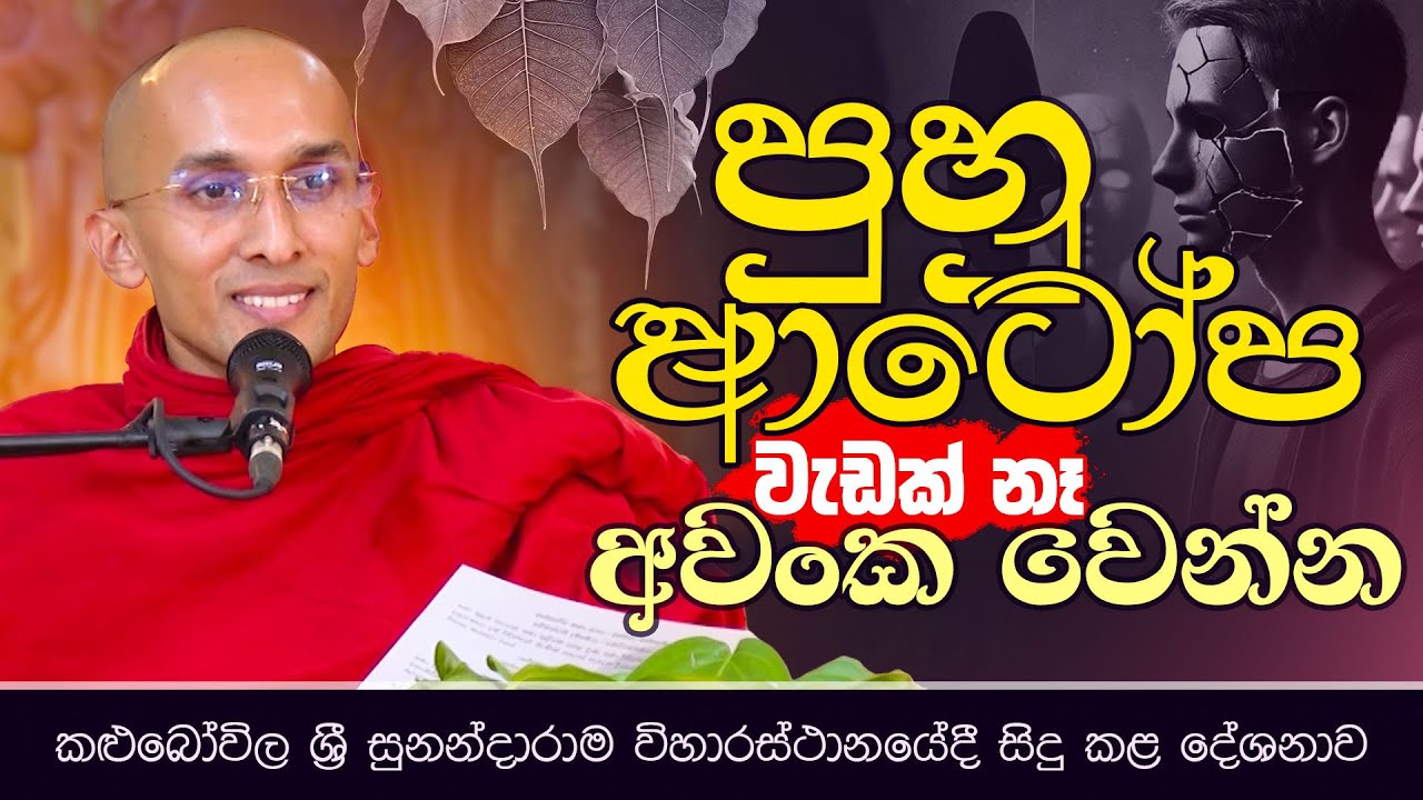 "පුහු ආටෝප වැඩක් නෑ" අවංක වෙන්න | Venerable Ankubure Amithadeepa Thero
