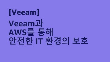 Veeam과 AWS를 통해 안전한 IT 환경의 보호 - 최지훈 이사, Veeam :: AWS Summit Korea 2022