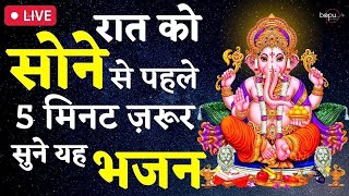 रात को सोते समय यह भजन सुने सब चिंताए दूर हो जाएगी, ganesh vandana | Bhajan | ganesh songs | ganesha