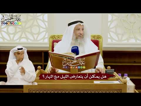 72 - هل يمكن أن يتعارض الليل مع النهار؟ - عثمان الخميس