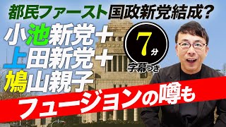 都民ファースト国政新党結成？鳩山由紀夫氏が急にまともなことを言い始めた理由はこれだったのかー！小池新党＋上田新党＋鳩山親子フュージョンの噂も 超速！上念司チャンネル ニュースの裏虎