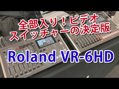全部入り！ビデオスイッチャーの決定版 Roland「VR-6HD」を触っ